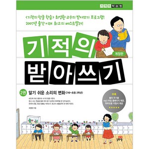 기적의 받아쓰기. 2:알기 쉬운 소리의 변화