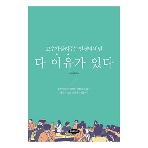 [클라우드나인]다 이유가 있다 : 고수가 들려주는 인생의 비밀, 클라우드나인, 한근태