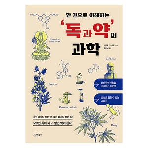 [시그마북스]한 권으로 이해하는 독과 약의 과학, 사이토 가쓰히로, 시그마북스