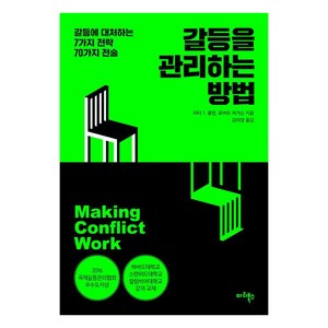 갈등을 관리하는 방법:갈등에 대처하는 7가지 전략 70가지 전술, 마리북스, 피터 T. 콜먼 로버트 퍼거슨