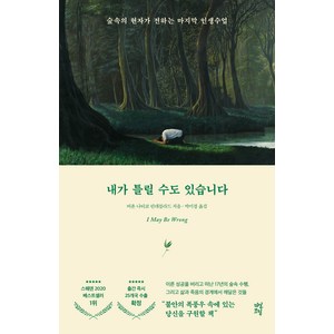 내가 틀릴 수도 있습니다:숲속의 현자가 전하는 마지막 인생 수업, 다산초당, 비욘 나티코 린데블라드