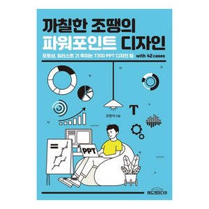 까칠한 조땡의 파워포인트 디자인, 애드앤미디어