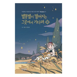 별똥별이 떨어지는 그곳에서 기다려 1, 재미주의