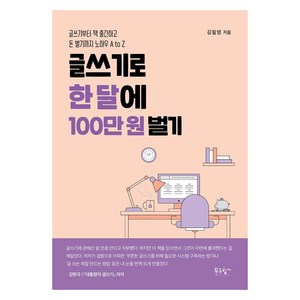 글쓰기로 한 달에 100만 원 벌기:글쓰기부터 책 출간하고 돈 벌기까지 노하우 A to Z, 푸른향기, 김필영 저