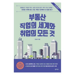 부동산 직업의 세계와 취업의 모든 것:, 원더박스, 민성식