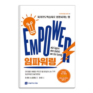 [교육을바꾸는사람들]임파워링 : 자기주도학습자로 성장시키는 힘 - 자기주도학습 시리즈 1, 교육을바꾸는사람들, 존 스펜서 A. J. 줄리아니