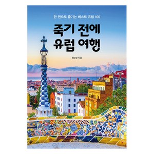 죽기 전에 유럽 여행:한 권으로 즐기는 베스트 유럽 100, 상상출판, 정보상