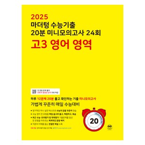 마더텅 수능기출 20분 미니모의고사 (2024년), 24회 고3 영어 영역, 고등 3학년