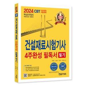 2024 건설재료시험기사 필기 4주완성 필독서 10차 개정판, 한솔아카데미