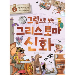 그림으로 보는 그리스 로마 신화, 계림북스, 스카이엠, 5권