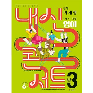 내신콘서트 1학기 기말고사 기출문제집 영어 천재 이재영 중학교 3학년2023년, 에듀플라자, 중등3학년