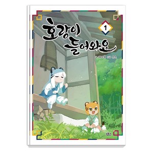 호랑이 들어와요 1, 길찾기