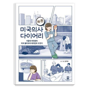 미국의사 다이어리:서울대 의대생의 미국 볼티모어 레지던트 도전기, 군자출판사, 김하림