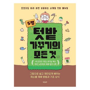 5평 텃밭 가꾸기의 모든 것:초보자도 따라 하면 성공하는 사계절 텃밭 매뉴얼, 빌리버튼, 석동연