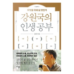 강원국의 인생 공부:무엇을 위해 살 것인가, 디플롯, 강원국