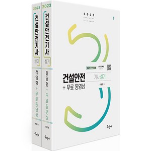 2023 건설안전기사 실기 필답형 + 작업형 + 무료동영상 전 2권 개정2판, 구민사