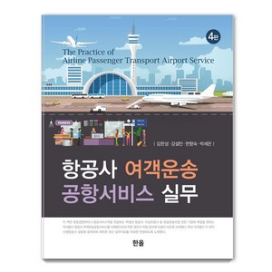 항공사 여객운송 공항서비스 실무, 김한성 강설민 한향숙 박세은, 한올출판사