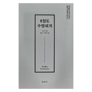[SATI(Sati School)]8정도 수행체계 : 오리지널 붓다 수행기술, SATI(Sati School)