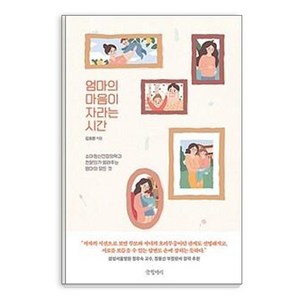 엄마의 마음이 자라는 시간:소아정신건강의학과 전문의가 알려주는 엄마의 모든 것, 김효원, 글항아리