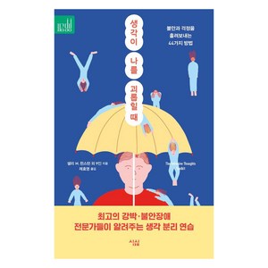 [심심]생각이 나를 괴롭힐 때 : 불안과 걱정을 흘려보내는 44가지 방법 - 지금당장 3, 심심, 데이비드 A. 카보넬 마틴 N. 세이프 샐리 M. 윈스턴 에이미 존슨 엘리자베스 M. 칼 윌리엄 J. 너스 제니퍼 섀넌 존 허쉬필드 캐서린 M. 피트먼 톰 코보이