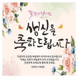 꽃길 생신 축하 현수막, 핑크