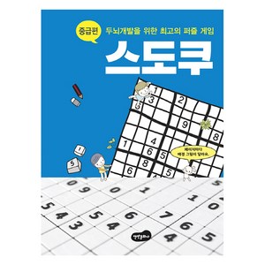 스도쿠: 중급편:두뇌개발을 위한 최고의 퍼즐 게임, 백만문화사, 백만문화사 편집부