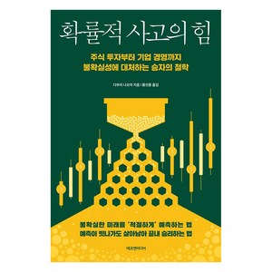 확률적 사고의 힘:주식 투자부터 기업 경영까지 불확실성에 대처하는 승자의 철학, 에프엔미디어, 다부치 나오야