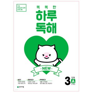 NEW 똑똑한 하루 독해, 국어, 초2 + 초3/3A단계