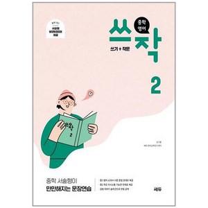 중학 쓰작, 영어, 중등 2학년/2권