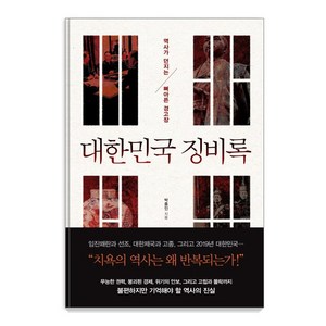 대한민국 징비록:역사가 던지는 뼈아픈 경고장, 와이즈맵, 박종인