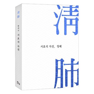 [편강]서효석 자전 청폐(淸肺), 편강, 서효석