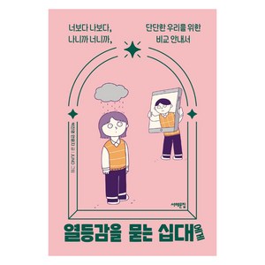 열등감을 묻는 십대에게:너보다 나보다 나니까 너니까 단단한 우리를 위한 비교 안내서, 서해문집, 박진영안윤지