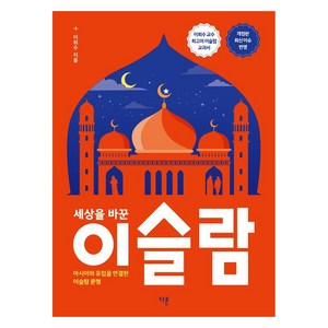 세상을 바꾼 이슬람:아시아와 유럽을 연결한 이슬람 문명, 이희수, 다른