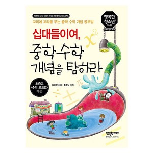 [행복한미래]십대들이여 중학수학 개념을 탐하라 : 꼬리에 꼬리를 무는 중학 수학 개념 공부법 - 행복한 청소년 8, 최유란, 행복한미래