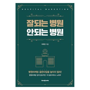 [헤세의서재]잘되는 병원 안되는 병원, 헤세의서재, 이국진