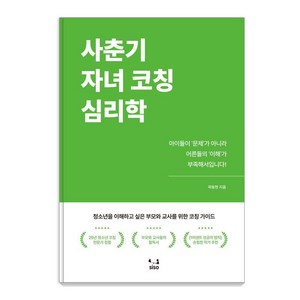 [SISO]사춘기 자녀 코칭 심리학 : 청소년을 이해하고 싶은 부모와 교사를 위한 코칭 가이드, SISO, 곽동현