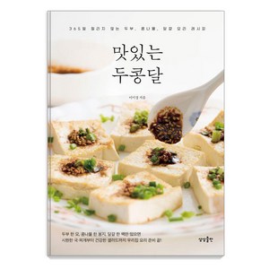 [상상출판]맛있는 두콩달 : 365일 질리지 않는 두부 콩나물 달걀 요리 레시피, 상상출판, 이미경