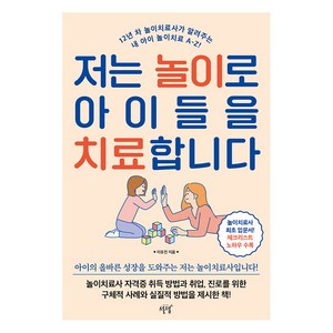 [설렘(SEOLREM)]저는 놀이로 아이들을 치료합니다 : 12년 차 놀이치료사가 알려주는 내 아이 놀이치료 A-Z!, 설렘(SEOLREM)