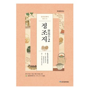 임원경제지 정조지 2:음식요리 백과사전, 풍석문화재단, 서유구