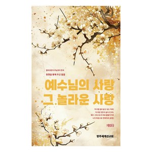 예수님의 사랑 그 놀라운 사랑:주님과의 대화를 통해 주신 말씀, 방주세계선교회, 지귀복