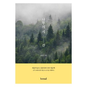 [브.레드(b.ead)]나무의 시간, 브.레드(b.ead), 김민식