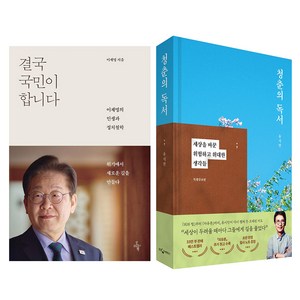 오마이북 결국 국민이 합니다 : 이재명의 인생과 정치철학 + 웅진지식하우스 청춘의 독서 : 세상을 바꾼 위험하고 위대한 생각들 특별증보판 유시민 세트, 오마이북, 웅진지식하우스, 이재명, 유시민