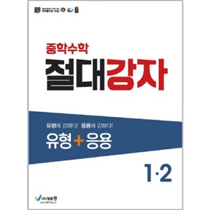 에듀왕 절대강자 유형+응용 (2024년), 수학, 중등 1-2