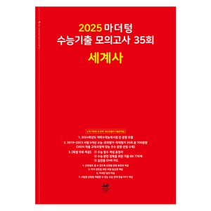 마더텅 수능기출 모의고사-빨간책 (2024년), 35회 세계사, 고등