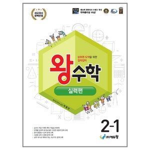 에듀왕 왕수학 실력편 (2024년), 수학, 초등 2-1