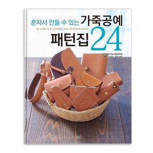 혼자서 만들 수 있는가죽공예 패턴집 24, ㅁㅅㄴ, Studio Tac Creative