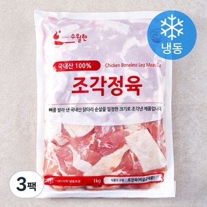 수월한 국내산 HACCP 닭다리살 조각정육 (냉동), 1kg, 3팩