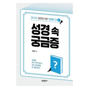 성경 속 궁금증:95가지 질문에 대한 명쾌한 답, 가톨릭출판사