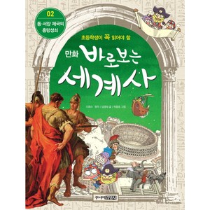 만화 바로 보는 세계사 2 동서양 제국의 흥망성쇠, 이희수, 주니어 김영사