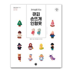 [터닝포인트]큐피 손뜨개 인형, 터닝포인트, 애플민트